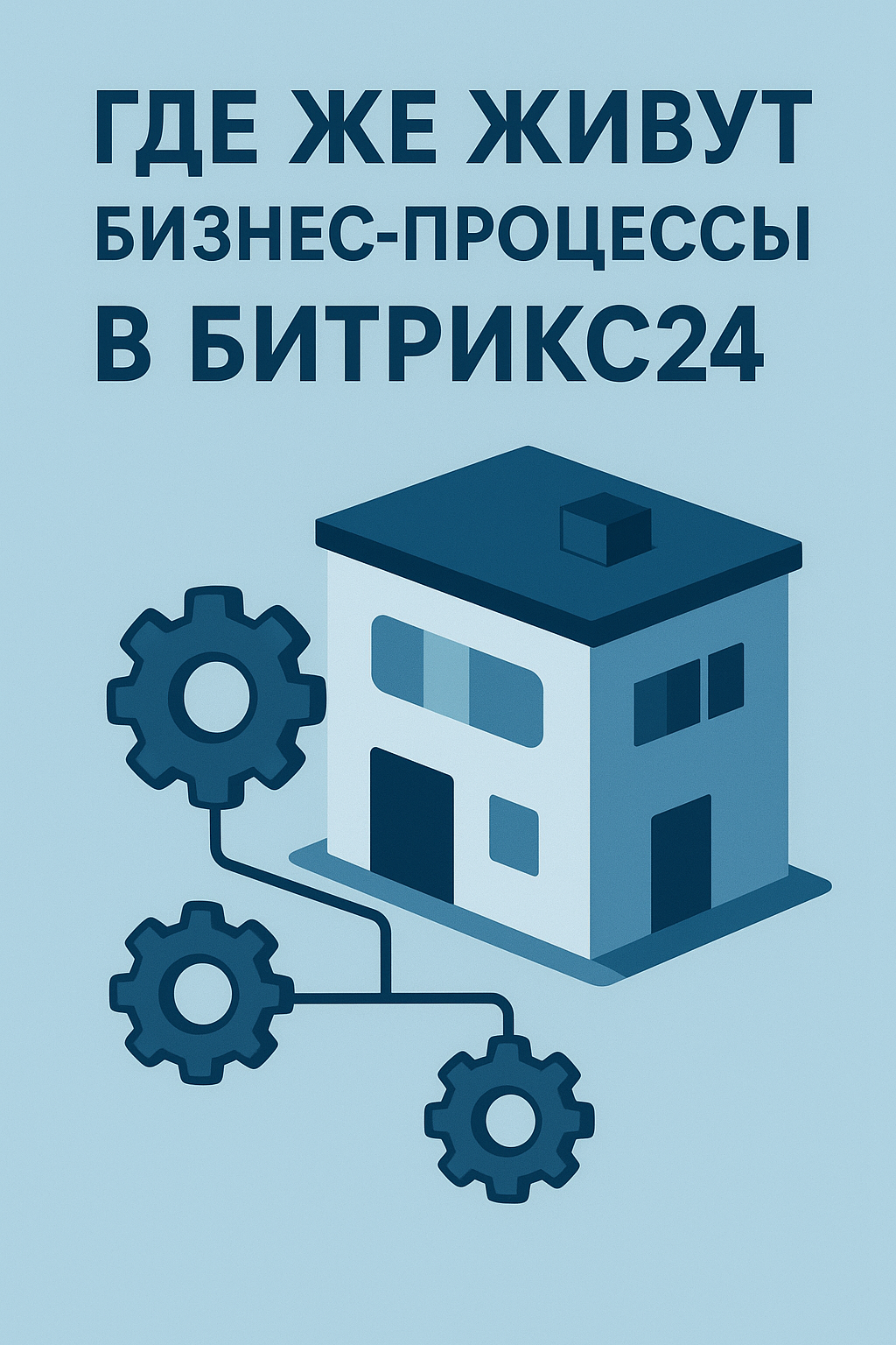 Где же живут бизнес-процессы в Битрикс24