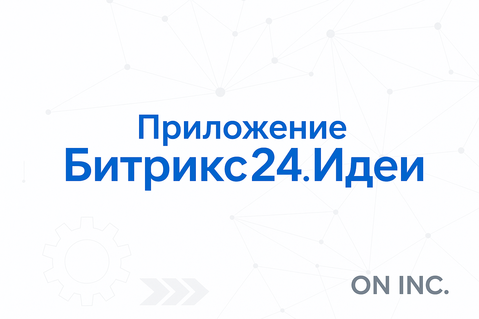 Приложение "Битрикс24.Идеи"